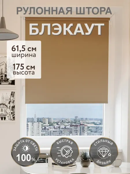 Комфортория Рулонные шторы Блэкаут 61,5 на 175 жалюзи