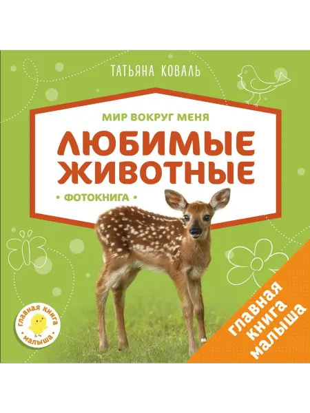 Клевер Медиа Групп Мир вокруг меня. Любимые животные. Фотокнига