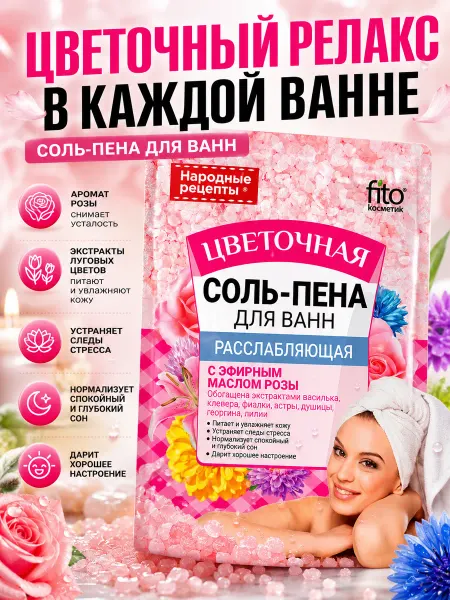 Народные рецепты Соль-пена для ванны Расслабляющая цветочная 175г