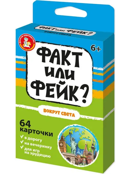 ДЕСЯТОЕ КОРОЛЕВСТВО Детская карточная игра "Факт или фейк? Вокруг света"