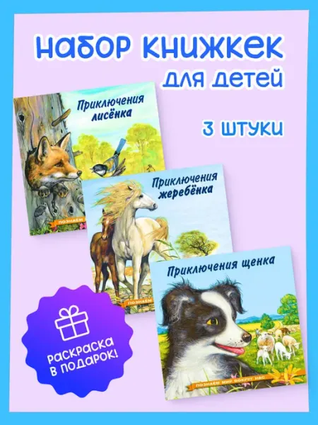 Фламинго Издательство Книги для детей "Познаём мир вокруг нас"