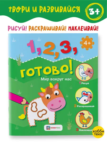 Хоббитека Мир вокруг нас. Развивающая книга с наклейками для детей