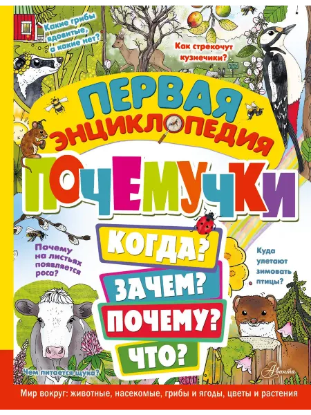 Книжный дом РФ Первая энциклопедия почемучки. Мир вокруг животные, насеком