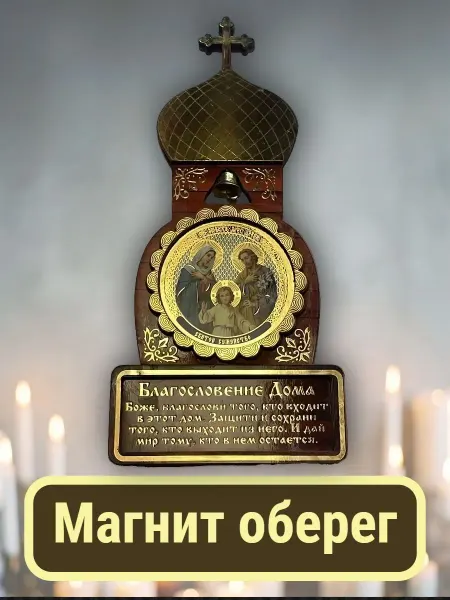 Магнит 175х85 мм "Святое Семейство" подарок на юбилей