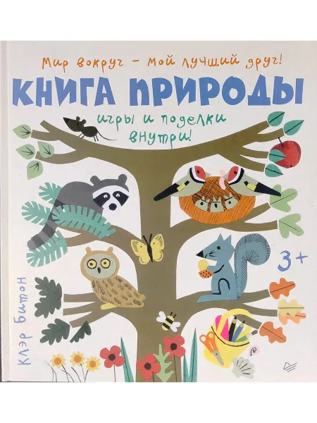 ПИТЕР Книга природы. Мир вокруг - мой лучший друг