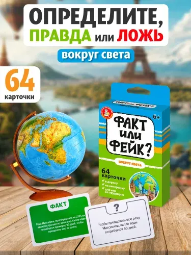 Игра настольная "Факт или фейк? Вокруг света"