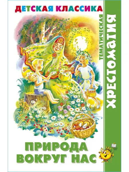 Издательство Самовар Природа вокруг нас. Хрестоматия детской классики