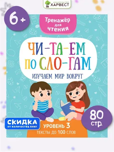Книга Читаем по слогам. Изучаем мир вокруг. Тренажер по чтению