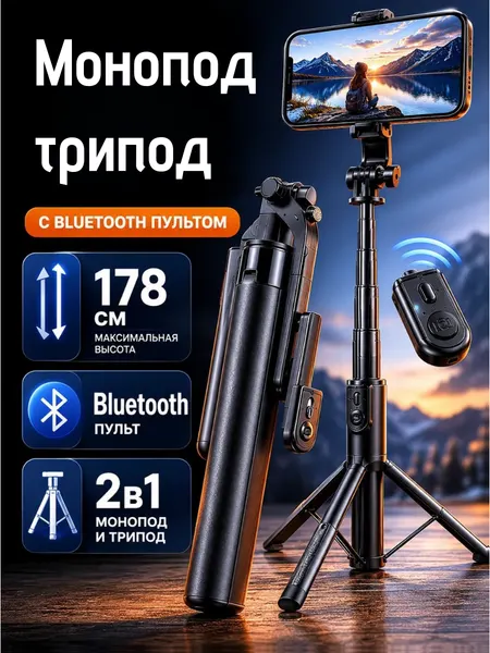 Монопод-трипод напольный , с блютуз пультом 178см / Штатив для телефона напольный , с пультом / Монопод с пультом