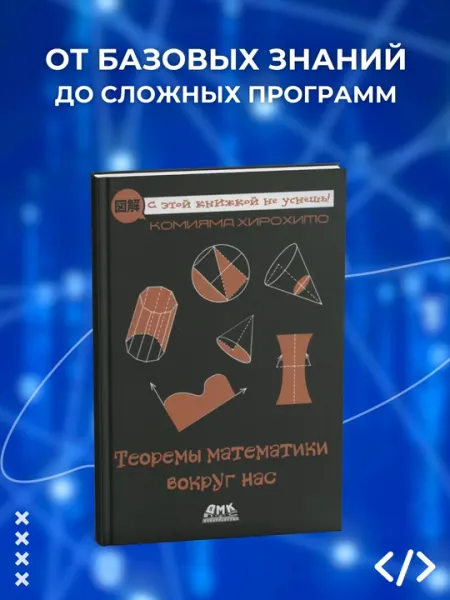 Теоремы математики вокруг нас. Комияма Хирохито