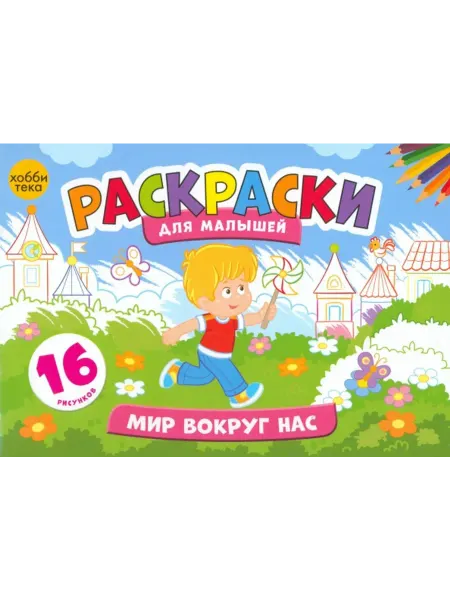 Хоббитека Мир вокруг нас. Раскраски для малышей