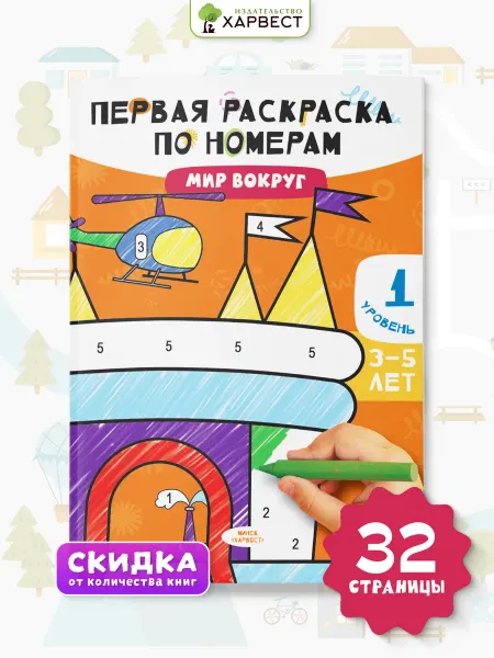 Харвест Раскраска по номерам для малышей. Мир вокруг