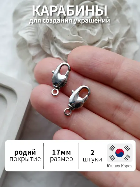 BRILIANA фурнитура для создания украшений Карабины большие 17мм, 2 штуки