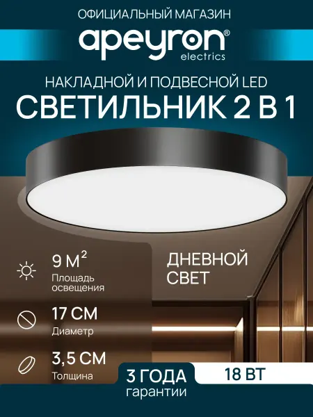 Apeyron Светильник светодиодный потолочный 17см 4000К, 18Вт Спот