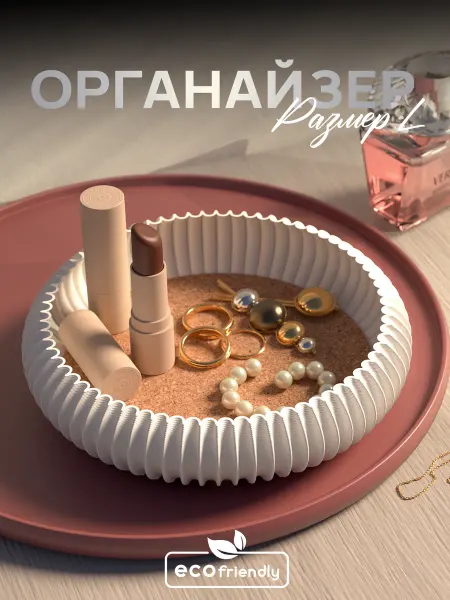 Eco Sculpt Органайзер для украшений и бижутерии, мелочей Эстет L 17см