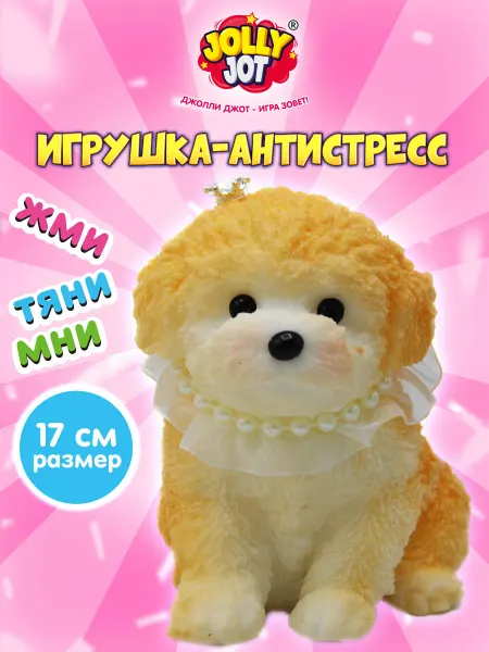JOLLY JOT Игрушка антистресс мягкая сквиш для детей Большой щенок 17см