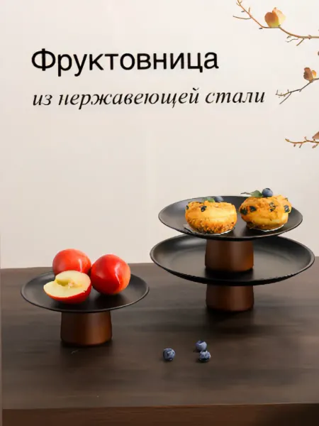 SANDRE_home Фруктовница металлическая 17см