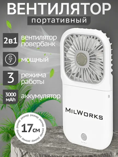 Мини-вентилятор портативный с powerbank 2в1, USB, 5 Вт, батарея 3000 мАч, 17х2х8 см, белый