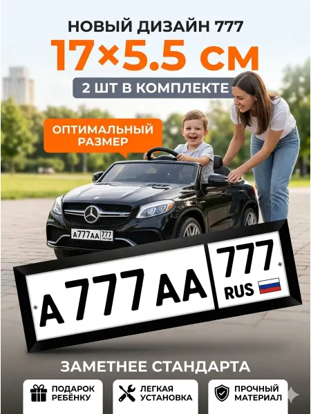 ГЕМЛЕ Номера на детский электромобиль 777 17х5,5 см, 2 шт комплект
