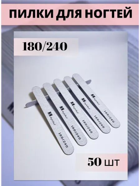 Пилки для ногтей 180 240 грит 18 см