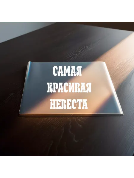 Термонаклейка для одежды DTF 18*19 "Самая красивая невеста"