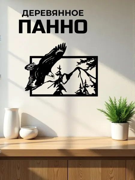 Сutting wood Панно на стену для интерьера "Орел 2" 25 х 18 см