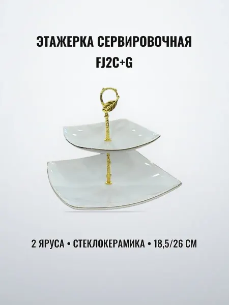 Этажерка сервировочная стеклокерамика 18,5 26 см 2 яруса