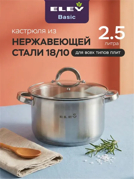 ELEY Кастрюля с крышкой 2.5л 18 см Basic из нержавеющей стали