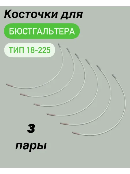 МИР КРУЖЕВА Косточки для бюстгальтера.Тип 18,дуга 225мм