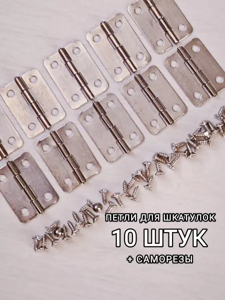 Lavori lab. Петли для шкатулок 25*18 мм 10 шт. с крепежом