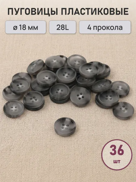 АЙРИС Пуговицы костюмные 28L, 18 мм, на 4 прокола, 72 шт