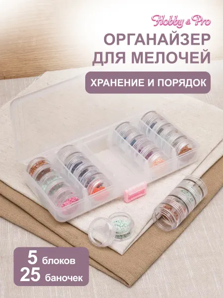 Hobby&Pro Органайзер для хранения мелочей 18,5х8,5х3,2см