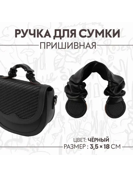 Арт узор Ручка для сумки, пришивная, 18 × 3,5 см, цвет чёрный