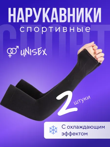Митенки Нарукавники для волейбола от солнца, рукава мусульманские