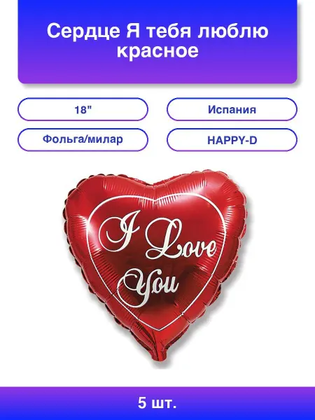 5шт. Сердце Я тебя люблю красное 18 45 см