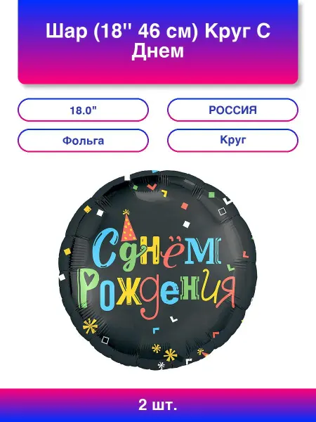 AGURA 2шт. Шар (18'' 46 см) Круг, С Днем Рождения (яркие буквы), Ч