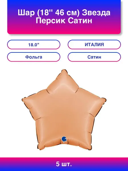 Grabo S.r.l. 5шт. Шар (18'' 46 см) Звезда, Персик, Сатин, 1 шт