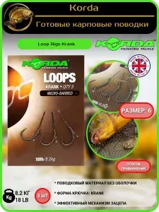 Готовый карповый поводок для рыбалки снасти Korda Loop Rigs Krank 8.1 кг / 18 lb, Размер 6, 3 шт