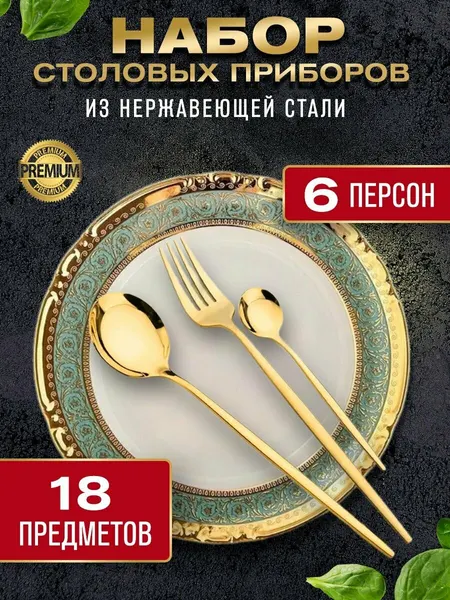 Набор столовых приборов 18 предмета, на 6 персон