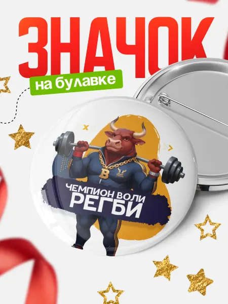 КлассныеШтучки Круглый значок Чемпион воли Регби