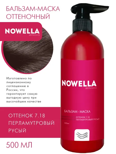 NOWELLA Бальзам - Маска оттенок 7.18 перламутровый русый