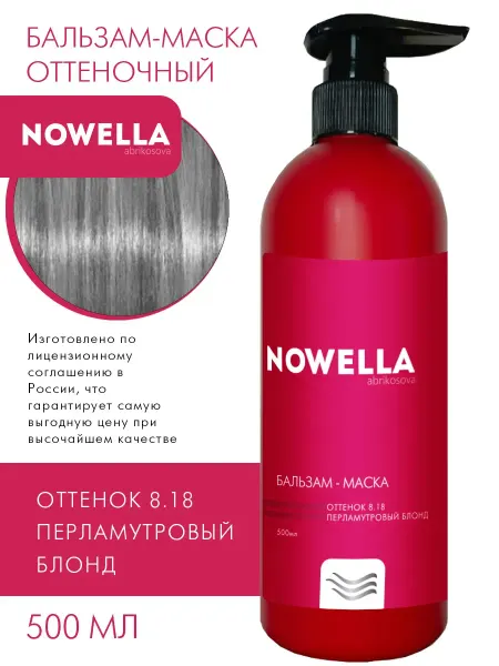 NOWELLA Бальзам - Маска оттенок 8.18 перламутровый блонд