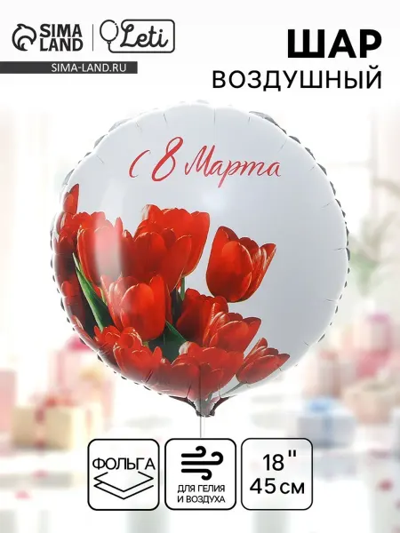 Воздушный шар фольгированный 18", "С 8 марта» 1 шт