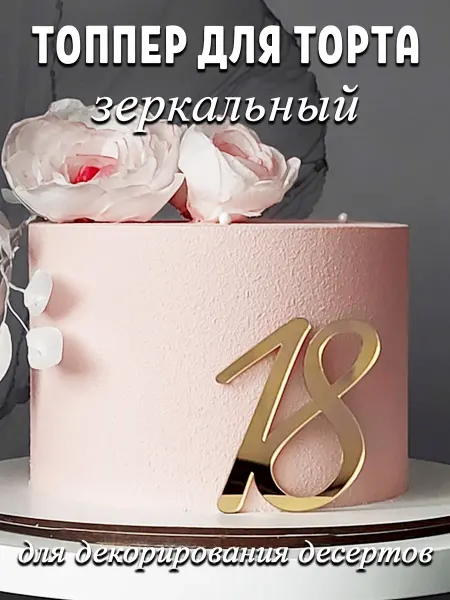 Artlines.pro Топпер для торта цифра 18 золотой акриловый