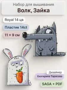 Набор для вышивания крестом на пластиковой канве Волк, Зайка, Вышивка крестиком Екатерина Тарасова