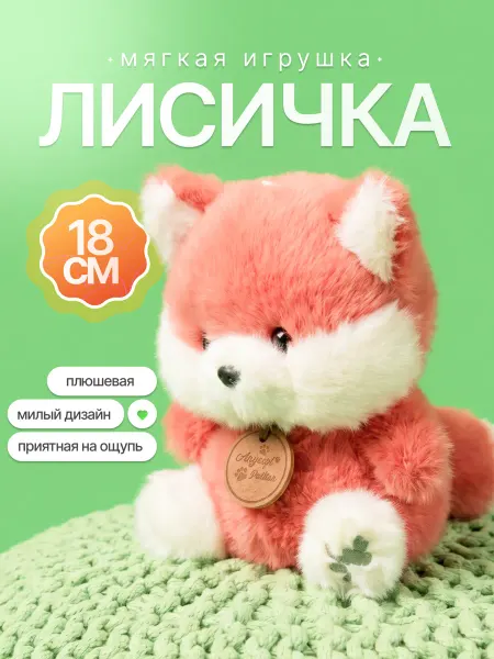 DAMKA Мягкая игрушка плюшевый Лисенок антистресс 18