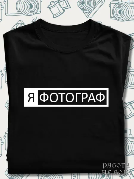Работа не волк Футболка фотографий печать фотографа мужчине день рождения