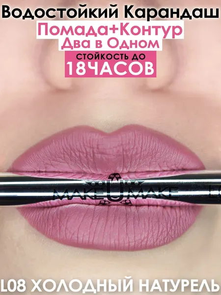Карандаш-помада 18 часов стойкости, MAKEUMAKE, лиловый + точилка