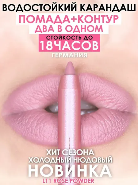 Карандаш-помада 18 часов стойкости, MAKEUMAKE, розовая пудра + точилка