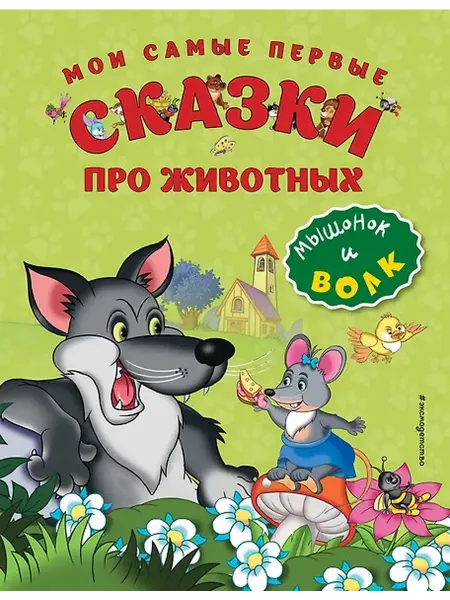 Книжный дом РФ Мои самые первые сказки про животных. Мышонок и волк